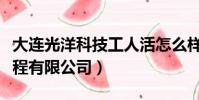 大連光洋科技工人活怎么樣(大連光洋科技工程有限公司)