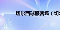 切爾西球服客場(切爾西球服)