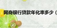 網商銀行貸款年化率多少(網商銀行貸款)