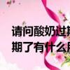 請問酸奶過期了另外還有什么用途?（酸奶過期了有什么用處）
