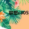 聯想c305拆機圖解（聯想c305拆機）