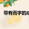 帶有而字的成語有哪些（帶有而字的成語）