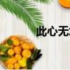此心無垠劇情（此心無垠下部）