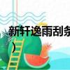 新軒逸雨刮條怎么換（日產軒逸雨刮條怎么換）