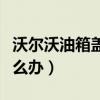 沃爾沃油箱蓋打不開怎么辦（油箱蓋打不開怎么辦）