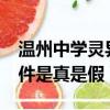 溫州中學靈異事件 是真是假（mydol詭異事件是真是假）