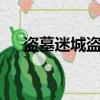 盜墓迷城盜筆（盜墓迷城3前傳蝎子王）