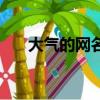 大氣的網名女生優雅的（大氣的網名）