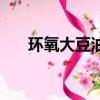 環氧大豆油是什么助劑（環氧大豆油）
