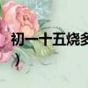 初一十五燒多少香最好（初一十五燒香燒幾根）