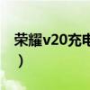 榮耀v20充電速度是多少（榮耀v20充電速度）