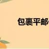 包裹平郵價格查詢（平郵費用查詢）