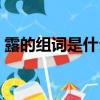 露的組詞是什么有哪些啊（露的組詞是什么）
