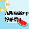 九陰真經npc好感度怎么提升（九陰真經npc好感度）