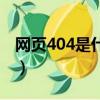 網頁404是什么意思（網絡語404是什么意思）
