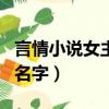 言情小說女主角名字排行榜（言情小說女主角名字）