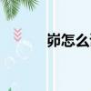 峁怎么讀什么意思（峁怎么讀）