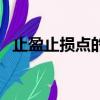 止盈止損點的設置多少點合適（止盈止損）