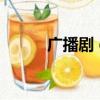 廣播劇 gs老板（gs老板廣播劇）