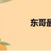 東哥最后嫁給誰（東哥結局）