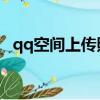 qq空間上傳照片沒有原圖選項（q q空間）