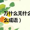 萬什么無什么的成語大全四個字（萬什么無什么成語）