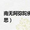 南無阿彌陀佛的意思讀音（南無阿彌陀佛的意思）