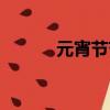 元宵節節目介紹（元宵節節目）