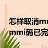 怎樣取消mmi碼已完成華為手機（怎樣取消mmi碼已完成）