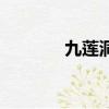 九蓮洞是哪位神仙（九蓮洞）