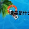 誥命是什么意思?（誥命是什么意思）