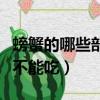 螃蟹的哪些部位不能吃圖解（梭子蟹哪些部位不能吃）