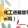 化工進展增刊是ei嗎還是ei（化工進展增刊是ei嗎）
