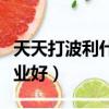天天打波利什么職業厲害（天天打波利哪個職業好）