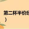 第二杯半價經典句子（第二杯半價形容男朋友）