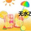 無水乙醇的用途（無水乙醇）