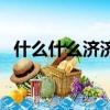 什么什么濟濟四字成語（什么什么什么濟）