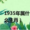 1935年屬什么生肖今年多少歲（1935年屬什么生肖）