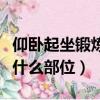 仰臥起坐鍛煉什么部位和好處（仰臥起坐鍛煉什么部位）