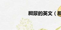 屙尿的英文(屙尿)