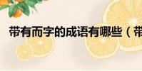 帶有而字的成語有哪些(帶有而字的成語)