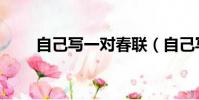 自己寫一對春聯(自己寫一副春聯)