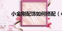 小金剛配飾如何搭配(小金剛配飾)