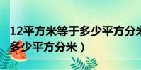 12平方米等于多少平方分米?(12平方米等于多少平方分米)