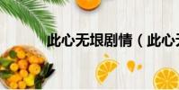 此心無垠劇情(此心無垠下部)