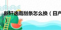 新軒逸雨刮條怎么換(日產軒逸雨刮條怎么換)