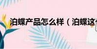 泊蝶產品怎么樣(泊蝶這個牌子怎么樣)