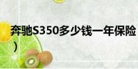 奔馳S350多少錢一年保險(奔馳s350多少錢)