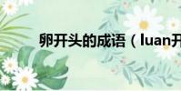 卵開頭的成語(luan開頭的成語)