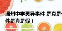 溫州中學靈異事件 是真是假(mydol詭異事件是真是假)